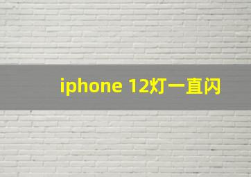 iphone 12灯一直闪